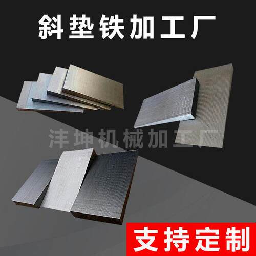 斜垫铁 斜铁垫片 机床垫铁 钢制机床垫脚 安装调整铁钢制斜铁