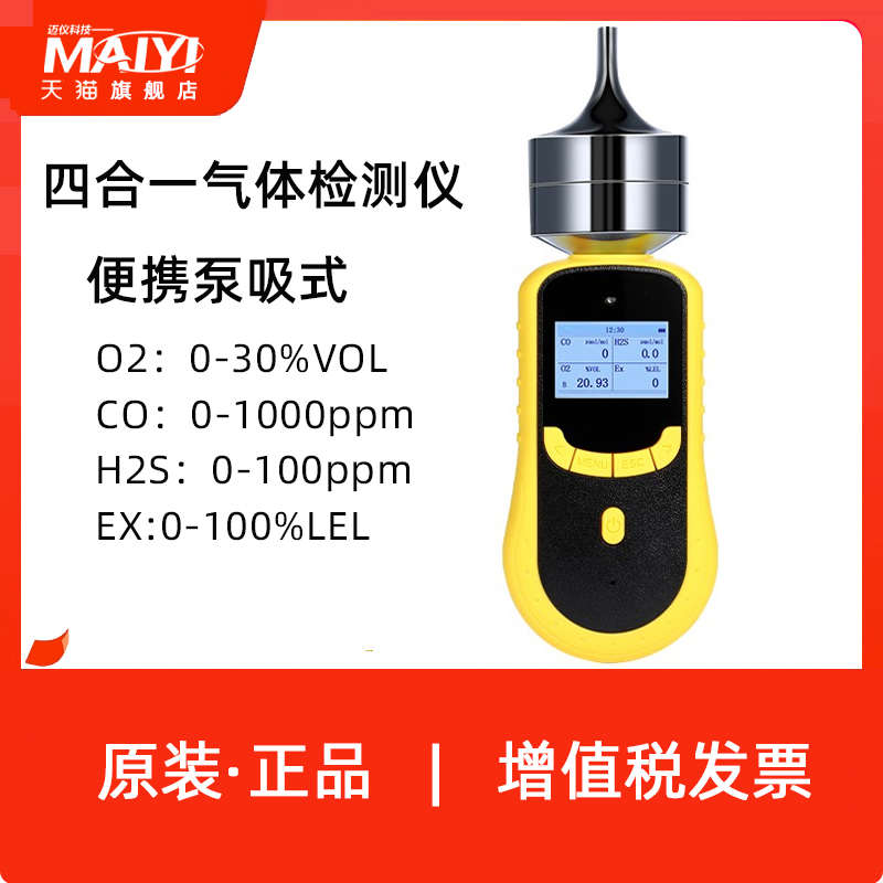 迈仪科技SKY2000-MY-M4便携泵吸式四合一气体检测仪CO/H2S/O2/EX