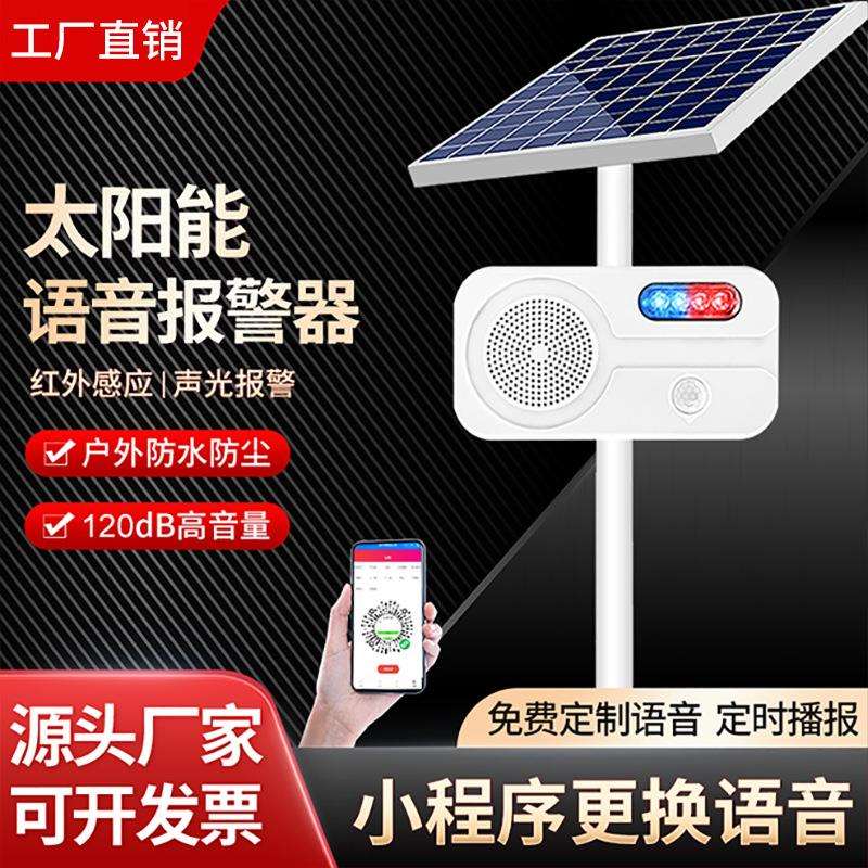 太阳能语音提示器森林防火工地红外线人体感应播报可充电定时喇叭
