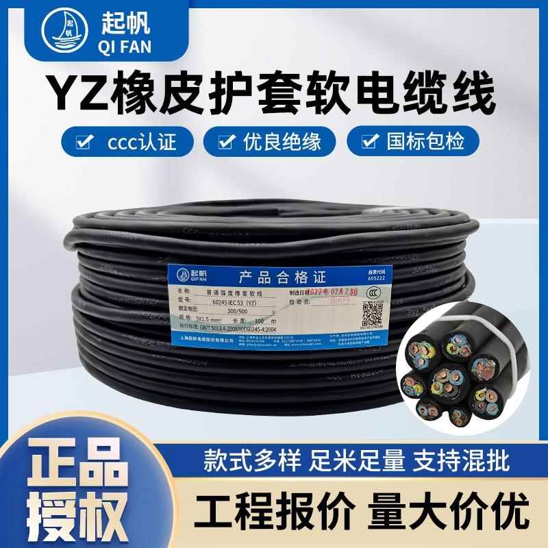 起帆电缆YZ橡皮线铜芯橡胶线2芯3芯4芯5芯*1/1.5/2.5/4/6平方软线
