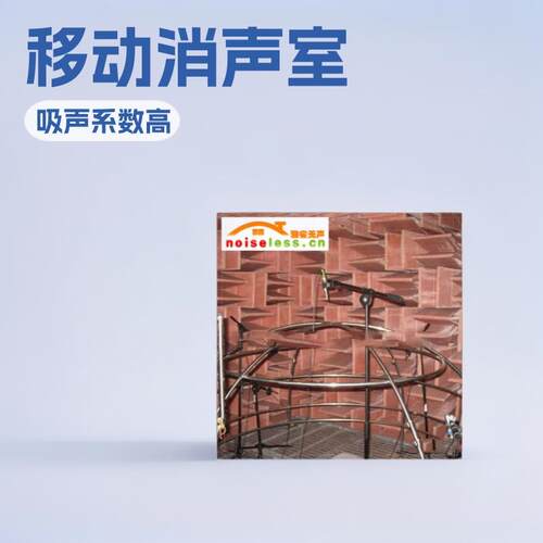 天聪声学可拆卸电子移动消声室消音工业降噪静音电磁隔离