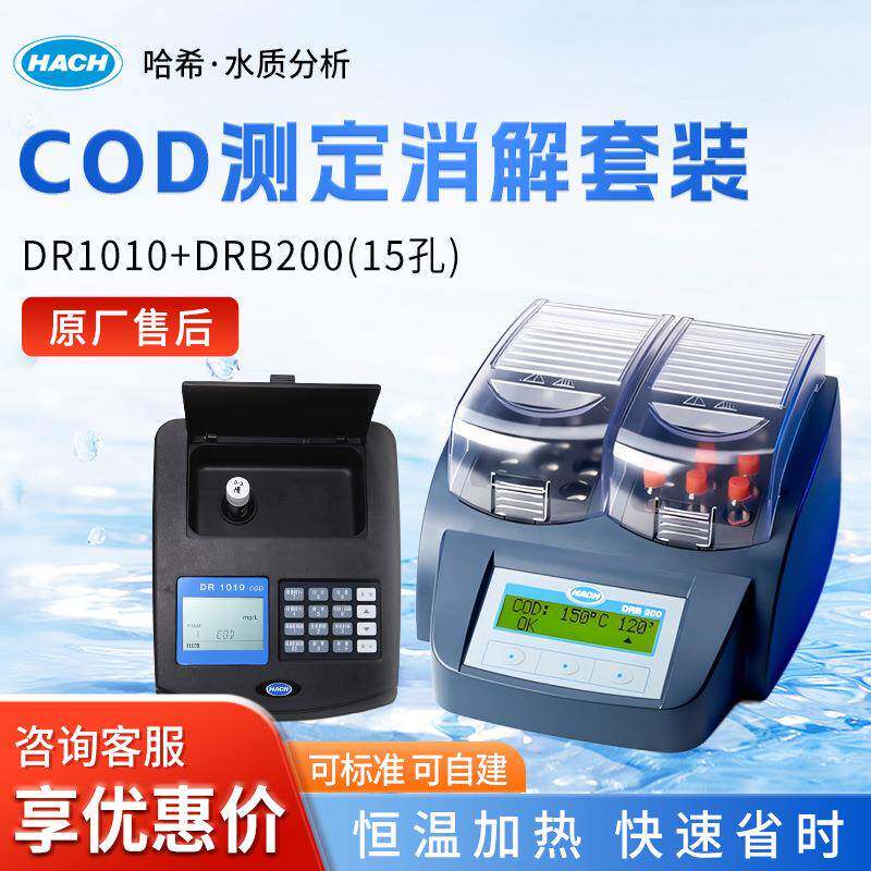 HACH/哈希DR1010/DRB200COD化学需氧量快速检测测定仪套装