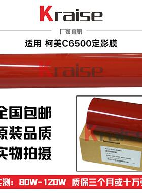适用 柯美C6500定影膜 C5500 C5501 C6501 C6000 C7000加热膜