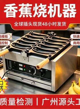 跨境香蕉烧机商用鸡蛋仔香蕉小松饼小吃设备双面加热香蕉华夫饼机