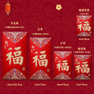 福字红包袋高档结婚订婚过年新年