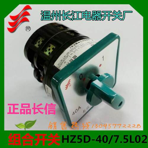 1长信组合开关HZ5-40/7.5L02温州长江开关厂40A 7.5KWHZ5-40