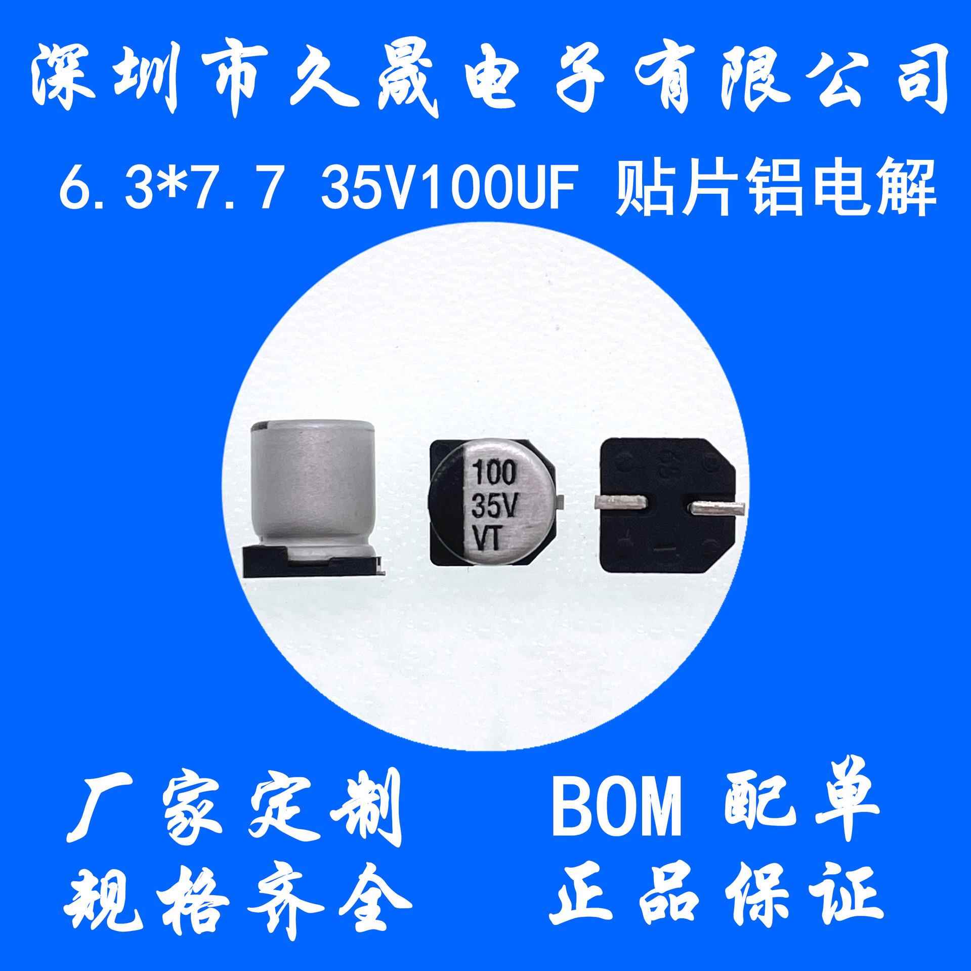 贴片电容电容器6.3x7.7 35v100uf35V 贴片电解电容 贴片铝电解