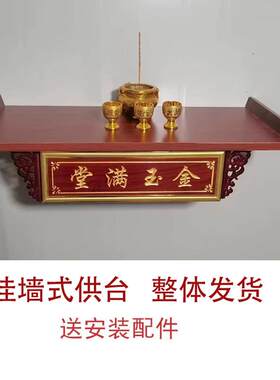 佛龛中堂神位供台家用香火台客厅墙壁挂式供台奉供财神台供桌神榜