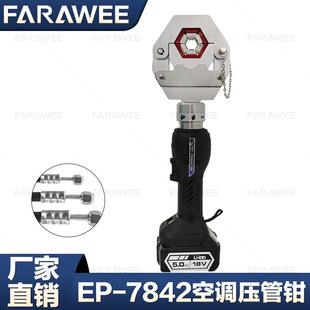 EP-7842便携式电动汽车空调压管钳软管压接工具压接钳机液压钳