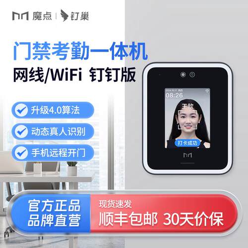 【官方正品】魔点X3W人脸识别云门禁考勤All钉钉/小程序管理可选
