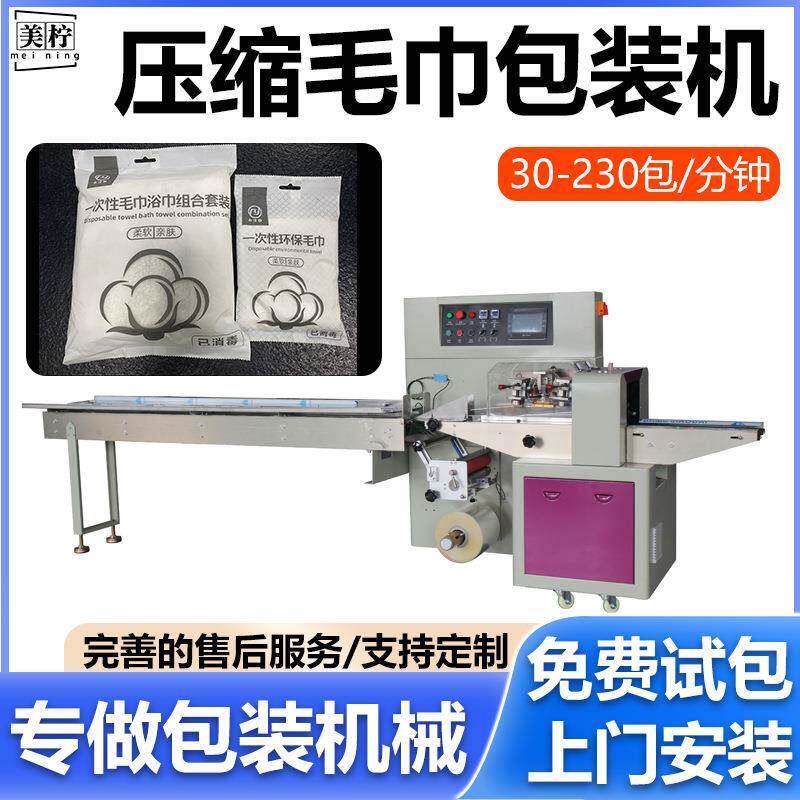 毛巾全自动包装机一次性日用品洗脸巾套袋机毛巾浴巾枕式包装机