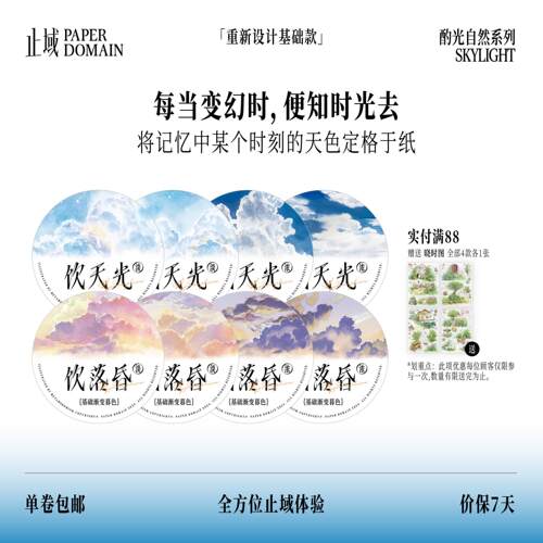 止域工作室 酌光自然系列 饮天光 饮落昏 和纸胶带