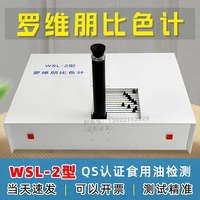 杭州大成WSL-2羅維朋比色計植物油食用油比較測色儀/色輝計比色計
