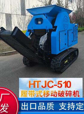 HTJC510Crusher出口俄罗斯 250*400履带移动破碎机破碎机Hightop