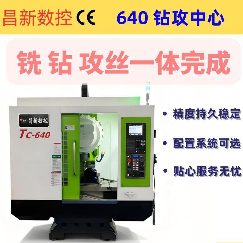 广东厂家直销高速立式钻攻中心机T640昌新钻攻中心机床640钻铣机