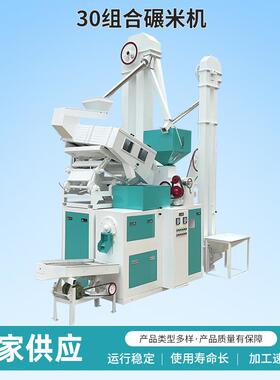 厂家生产商用30组合碾米机谷子脱皮磨米机抛光砻碾组合机