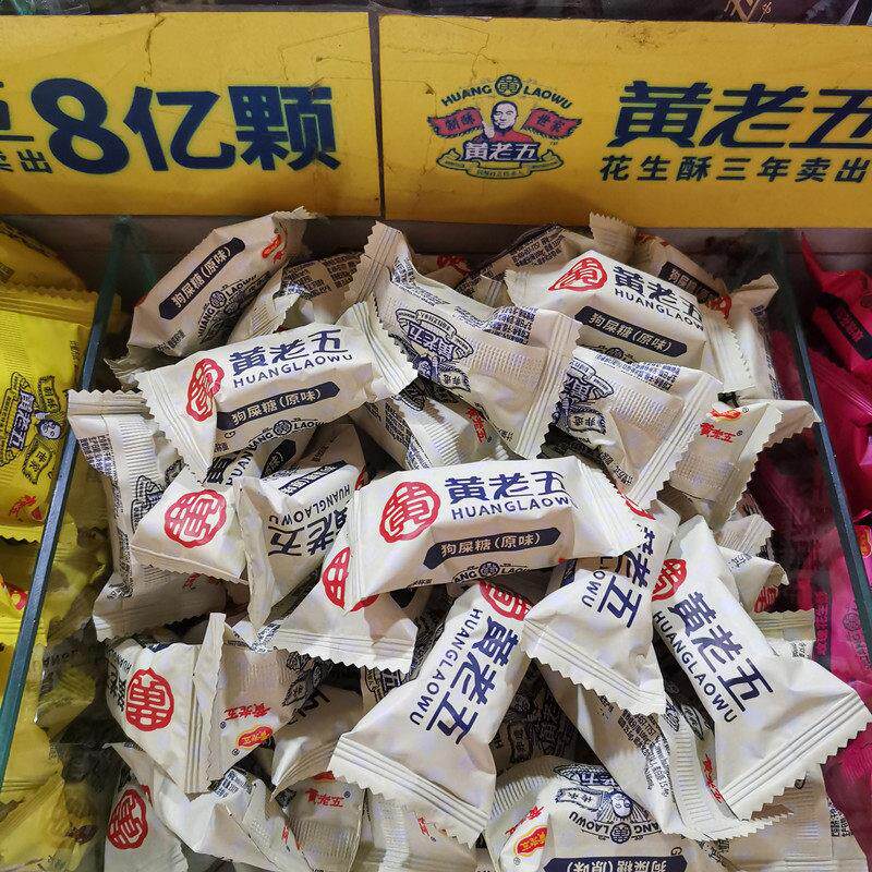 黄老五 狗屎糖散装500g 四川特色小吃糕点休闲 零食成都旅游礼品
