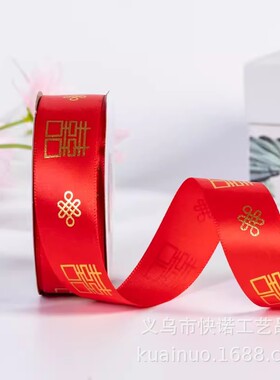 红色高档缎带中式新结婚礼物丝带喜字囍婚礼新娘捆绑被子绸带喜庆