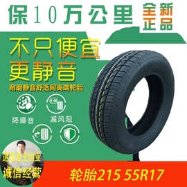 轮胎215/55R17适配凯美瑞轮胎215 55R17新帕萨特索纳塔奥德赛轮胎