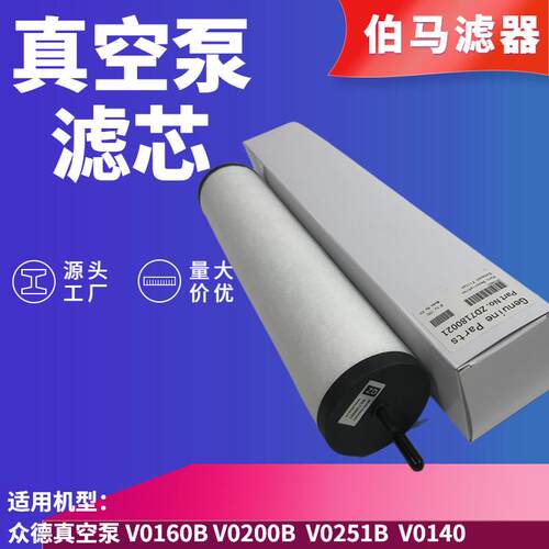 ZD7180021众德真空泵排气滤芯V0160BV0200BV0251B油雾分离器