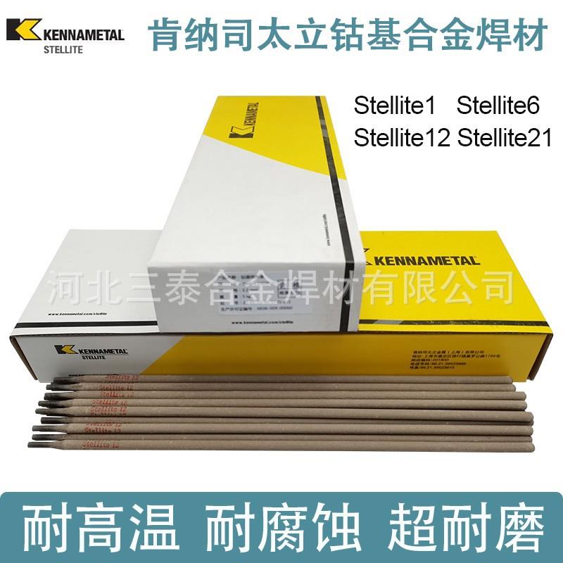 司太立电焊条Stellite1号6号12号21号 钴基合金高温焊条D802/D812