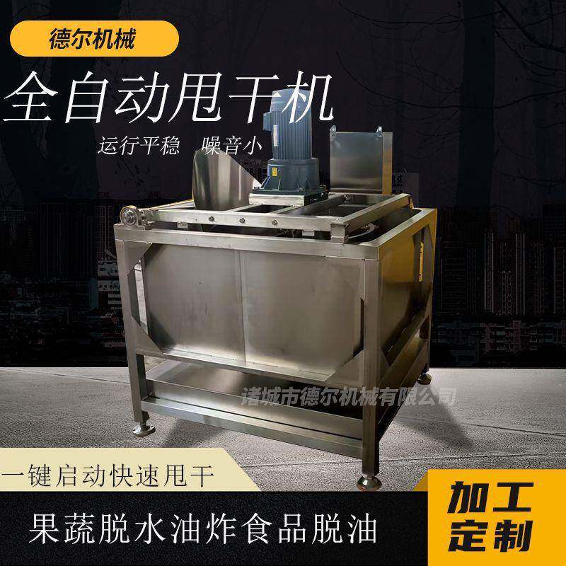 全自动甩干机果蔬豆泡面筋脱水机油炸食品脱油机