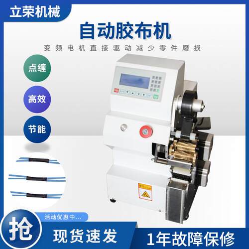 专业销售胶布缠绕机自动胶布缠绕机电脑缠胶布机绕线机微电脑