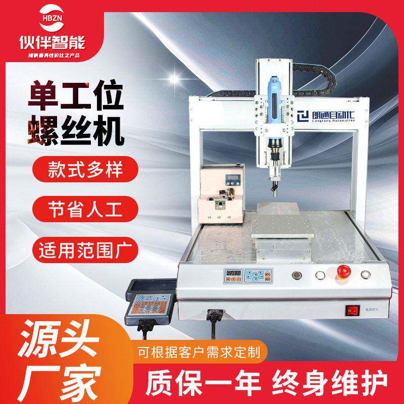 伙伴智能工位螺丝机全自动吸附式锁螺丝机自动化生产锁螺丝设备