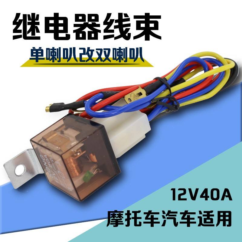 12V继电器线束摩托车电动车汽车蜗牛喇叭一变二一拖二单改双插头