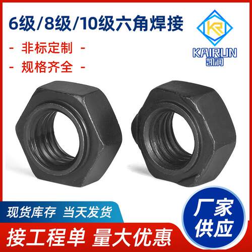 6级8级10级高强度六角焊接点焊螺母中碳淬火发黑M4M5M6M8M10