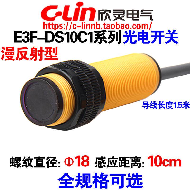 欣灵牌漫反射光电开关E3F-DS10C1/C2/C4/B1/B2/A1/A2-G传感器10CM