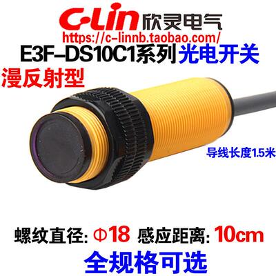 欣灵牌漫反射光电开关E3F-DS10C1/C2/C4/B1/B2/A1/A2-G感测器10CM