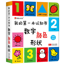 我的第一本认知书jst数字颜色形状两岁宝宝书籍儿童，绘本1到3岁0一2岁半婴幼儿园，早教卡片读物益智启蒙适合一周岁二故事书撕不烂