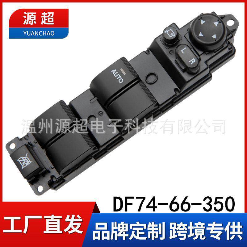 适用长安马自达2劲翔玻璃升降开关DF74-66-350 车窗按键DF7466350