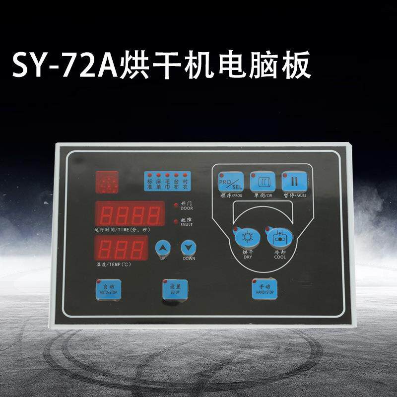 SY-72A型工业烘干机电脑板蒸汽电加热干衣机微电脑面板控制器温度