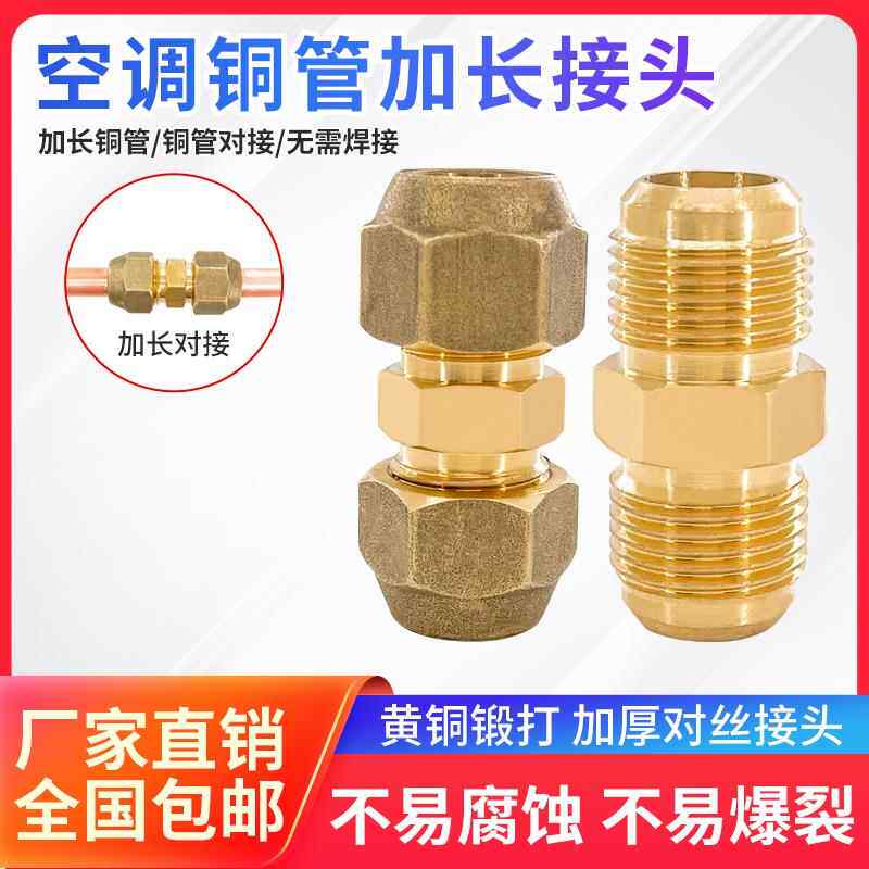 空调铜管对接头纳子延长管连接头快速管子铝管加长连接管工具.