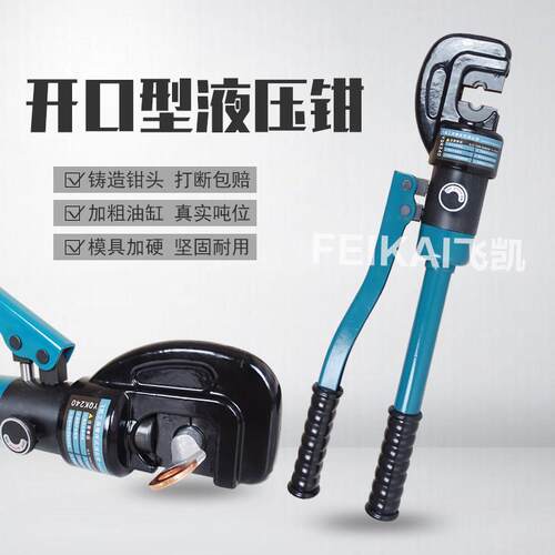 飞凯工具240/300开口液压钳 C型铜铝鼻压接钳 整体式电工压线钳