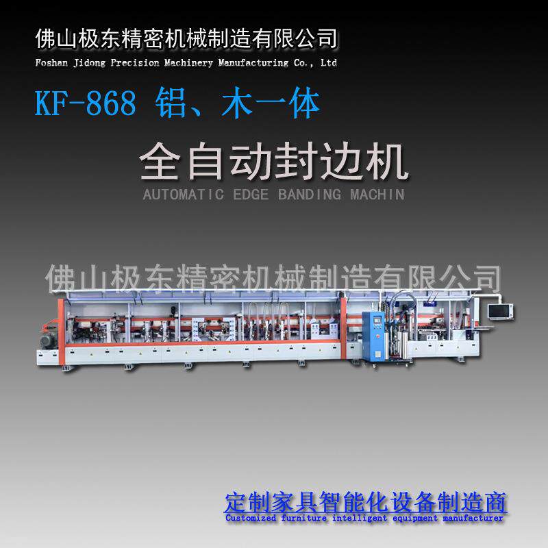 佛山极东精密机械数控设备KF-868铝蜂窝板履带高速铝木一体封边机