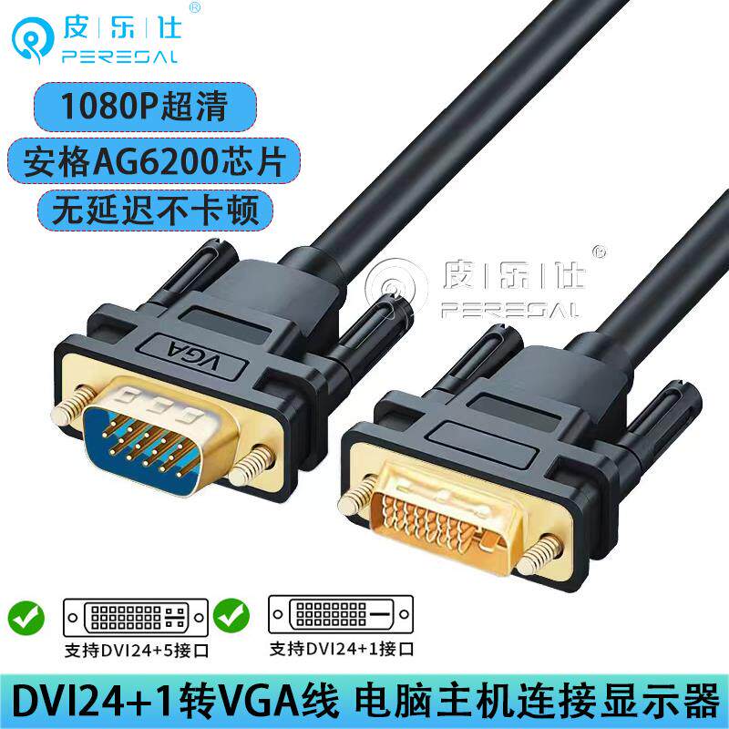 主机DVI24+1/5转VGA转接线公对公线台式电脑主机显卡连接显示器