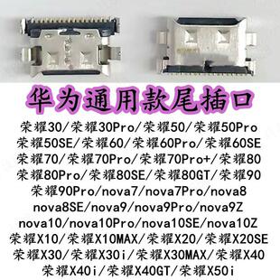 适用荣耀30 80GT nova7 Pro 尾插口