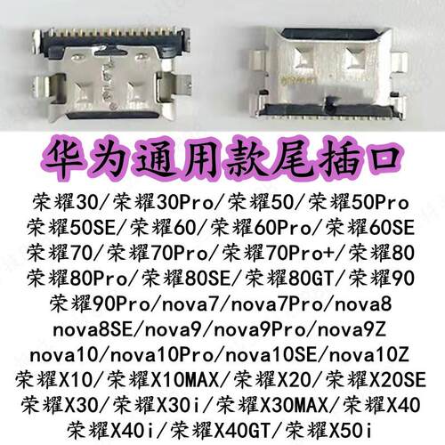 适用荣耀30/50/60/70/80/90 nova7/8/9/10 Pro SE 80GT 尾插口