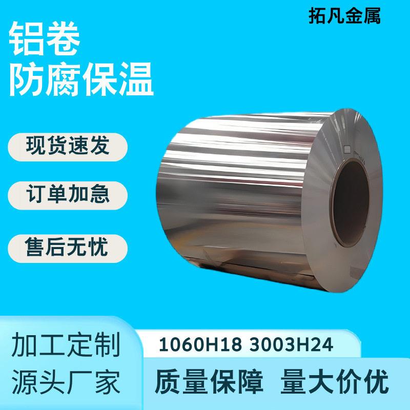 保温铝卷铝带铝皮10603003规格型号齐全承载力强新能源制作用