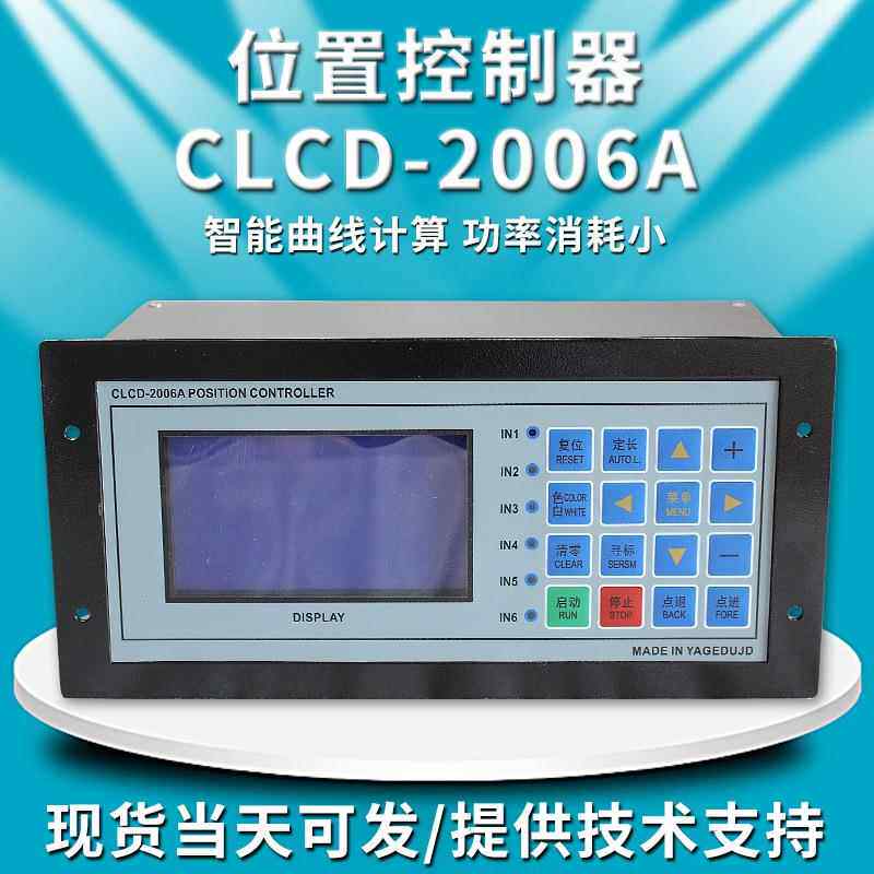 数码位置控制仪CLCD-2006A切纸制袋机电脑控制定长位置控制器