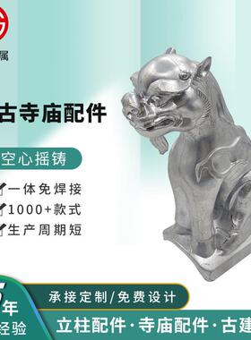 古建翘角 铝代木寺庙屋脊配件园林古建庙宇空心摇铸铝艺配件走兽