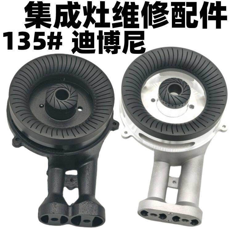 集成灶配件大全欧运莱 风田 金帝 迪博尼 燃气灶头铝合金炉头火盖