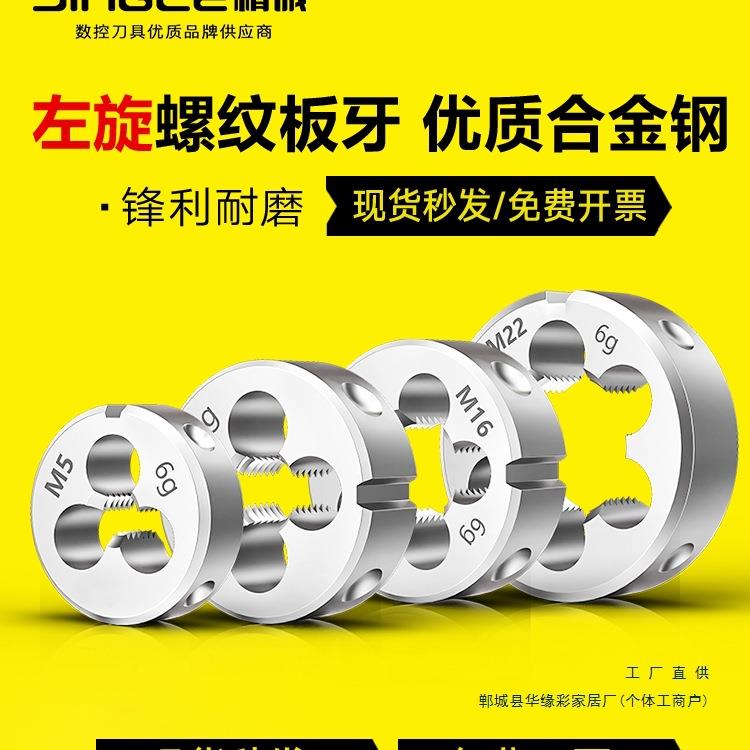 左牙左旋螺纹板牙反牙圆板牙不锈钢M6M8M10M12M14M16M20M24