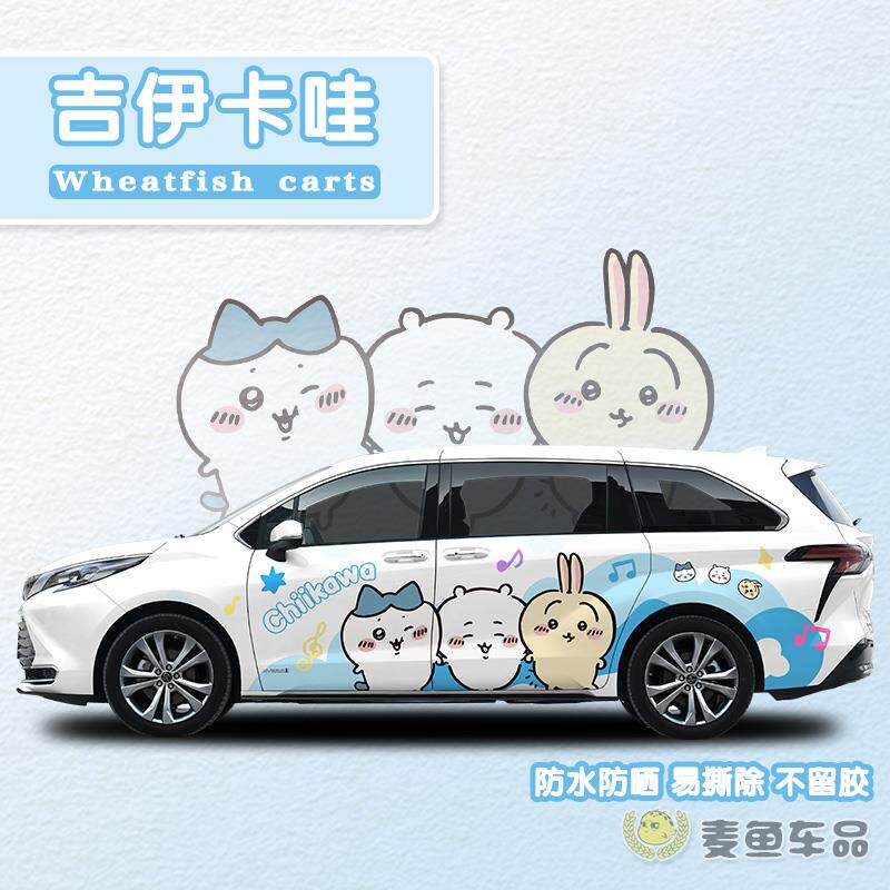赛那格瑞维亚吉伊卡哇车贴chiikawa乌萨奇定制汽车身两侧卡通拉花