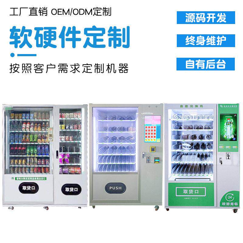 定制售货机无人设备自助智能食品饮料售货机扫码支付源头定制工厂