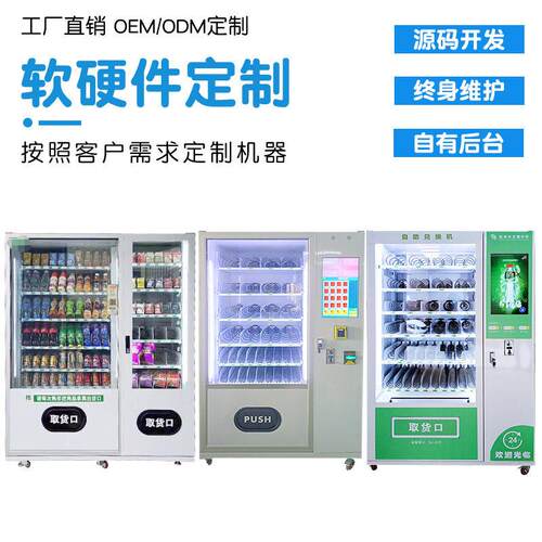 定制售货机无人设备自助智能食品饮料售货机扫码支付源头定制工厂