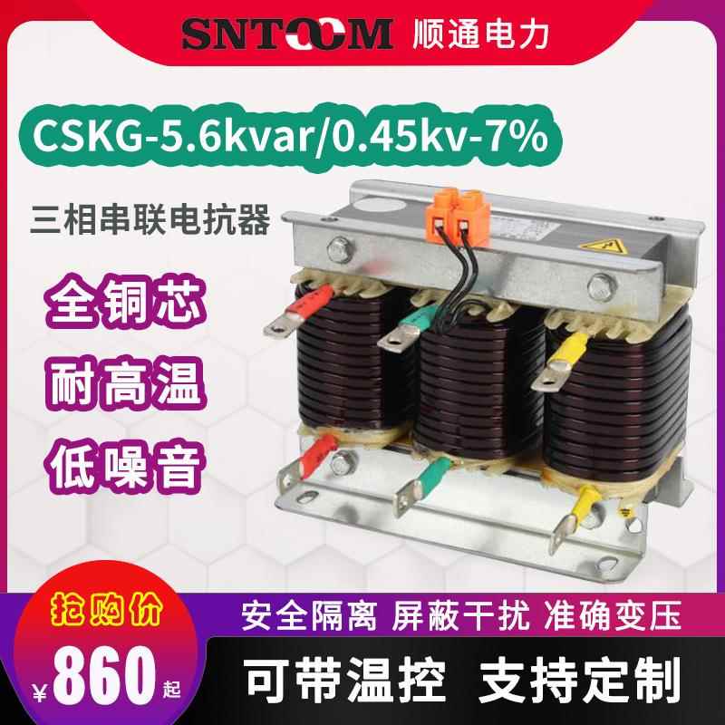 CKSG-5.6/0.45-7%低压串联三相抑制谐波滤波电容电抗器铜90kvar
